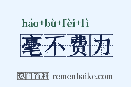 毫不费力是什么意思的图片